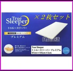 トゥルースリーパープレミアム！シングルサイズ厚さ50㎜幅970㎜長さ1950㎜