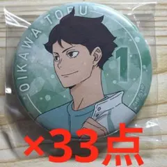 ハイキュー　及川徹　缶バッジ　休憩　33点セット