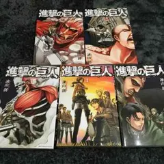 進撃の巨人 1〜5巻セット
