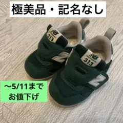 〜5/11値下★【極美品】ニューバランス313 ベビーシューズ 緑12.5センチ