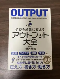 アウトプット大全