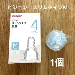 【新品未使用】pigeon スリムタイプ乳首 Mサイズ 1個