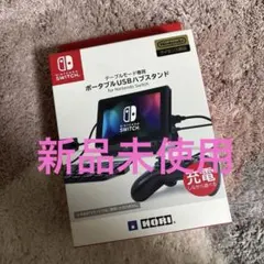 新品未使用　SW ポータブルUSBハブスタンド