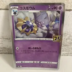 ポケカ 25th　ANNIVERSARY COLLECTION(キラ)コスモウム