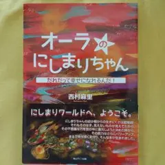 オーラのにしまりちゃん