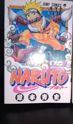NARUTO　１巻　初版　岸本斉史