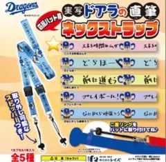 新品　実写ドアラの応援バット用 直筆ネックストラップ ⑤なにかしら頑張ろう