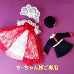 ち−ちゃん様 ご専用 初代リカちゃんアウトフィット(ハンドメイド)