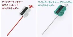 ワインダーランチャー ホワイト×レッド&グリーンVer.