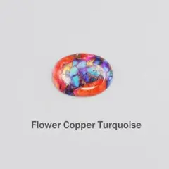 オイスターコッパー ターコイズ ✦フラワーカラー 新品 カボション bfct04