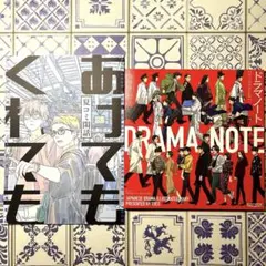 C106 tocodot 新刊セット ドラマノート あけてもくれても 谷田部透湖