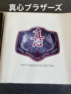真心ブラザーズ　MB'S SINGLE COLLE CTION