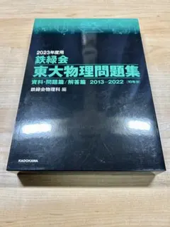 2026年最新】鉄緑会 東大物理問題集の人気アイテム - メルカリ