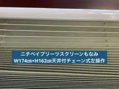 ニチベイプリーツスクリーンもなみ
