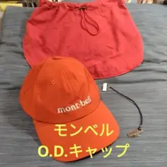 モンベル O.D.キャップ ＆ キャップシェード　セット　キャップクリップ付