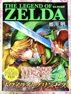 ゼルダの伝説　トワイライトプリンセス2　漫画　初版　帯付き　姫川 明　任天堂