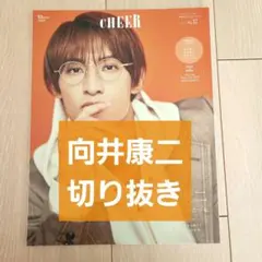 【向井康二 切り抜き】CHEER チア vol.37