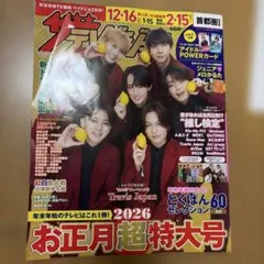 ザ・テレビジョン 2026お正月超特号