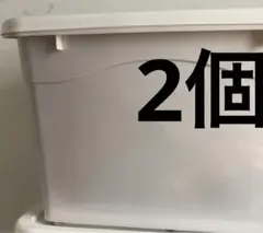 ホワイトプラスチック収納ボックス 蓋付き *2個