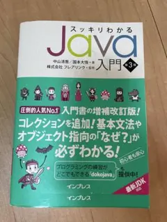 スッキリわかるJava入門 第3版