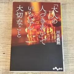 【美品】「大人の人づきあい」でいちばん大切なこと　川北 義則