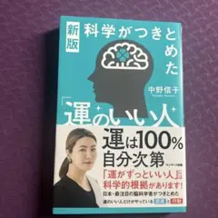 運のいい人 中野信子 新版