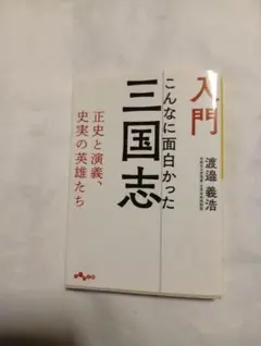 入門 こんなに面白かった三国志 渡邊義浩 大和書房