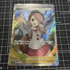 ユウリ SR S8b VMAXクライマックス 276/184 ポケモンカード ユウリ SR [VMAXクライマックス] S8b 276/184 買取 | ポケモンカード