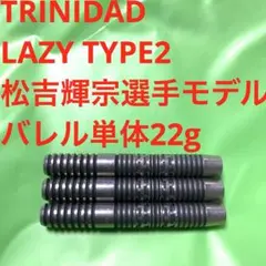 バレル レイジー タイプ2 松吉輝宗モデル 2026ホワイトデー限定