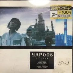 戸川純　YAPOOS/ヤプーズ計画
