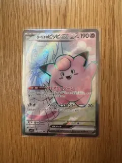 リーリエのピッピex SR SV9 バトルパートナーズ 115/100