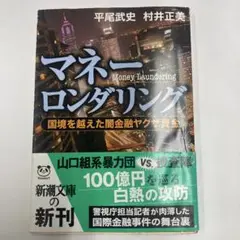マネーロンダリング - 平尾武史、村井正美著