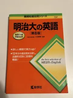 明治大の英語 第8版