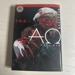 AΩ アルファ・オメガ 小林泰三のサムネイル