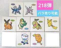 ポケモンパンシール　218弾