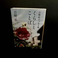【初版】「くらしとことば：吉野弘エッセイ集」吉野 弘