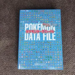 ポケモンデータファイル オメガルビー・アルファサファイア公式ガイドブック