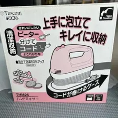 Tescom THM26 ハンドミキサー ピンク新品未使用のサムネイル