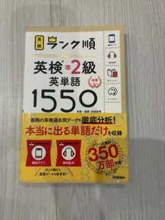ランク順英検準2級英単語1550 新装版