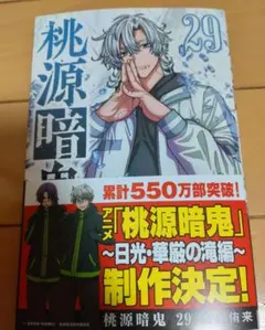 桃源暗鬼　29巻　単行本
