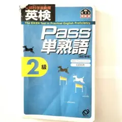英検　Pass 単熟語 2級 改訂版