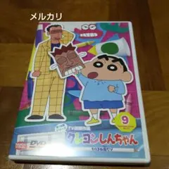 クレヨンしんちゃん TV版傑作選 第15期シリーズ9 ものまね鬼だゾ
