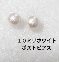 コットンパール一粒ピアス　１０ミリホワイト　サージカルステンレスポストピアス
