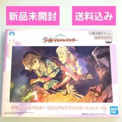 【新品未開封】学園アイドルマスター ビジュアルアクリルボード vol.3