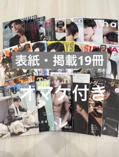 SnowMan 目黒蓮　表紙・掲載19冊セット　オマケ付き　スノーマン