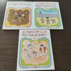 どろぼうがっこう 絵本 3冊セット