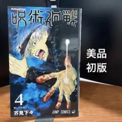 呪術廻戦 本 初版 4巻 - メルカリ