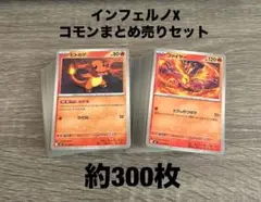 ポケカ インフェルノX コモン 300枚 まとめ売りセット 汎用カード 構築
