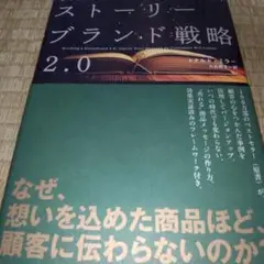 ストーリーブランド戦略2.0