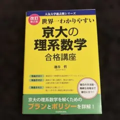 개정 제2판 세계 제일 알기 쉬운 교대의 이계 수학 합격 강좌 인기 대학 과거 질문 시리즈